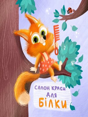 cover image of Салон краси для Білки